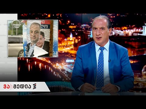 ვასმედია | 11 სექტემბერი, 2020